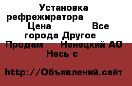 Установка рефрежиратора thermo king › Цена ­ 40 000 - Все города Другое » Продам   . Ненецкий АО,Несь с.